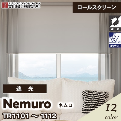 遮光ロールスクリーン [ネムロ] 遮光2級 TR1101～11123 12色 チェーン式 立川機工 [オーダー製品][送料無料]