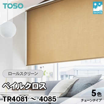 ベイルクロス [TR4081～4085] TOSO ロールスクリーン (5色/マイテックループ/チェーン式/防炎/生地洗濯可) 送料無料