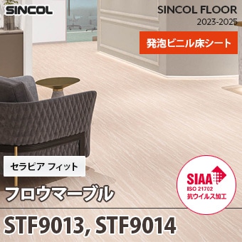 STF9013, STF9014 [フロウマーブル] セラピアフィット シンコール 長尺シート (2mm厚/発泡層/SIAA抗ウイルス加工) m販売