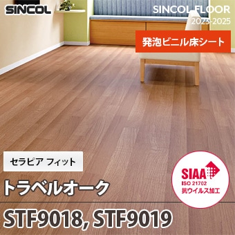 STF9018, STF9019 [トラベルオーク] セラピアフィット シンコール 長尺シート (2mm厚/発泡層/SIAA抗ウイルス加工) m販売