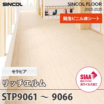 STP9061～STP9066 [リッチエルム] セラピア シンコール 長尺シート (2.8mm厚/発泡層/SIAA抗ウイルス加工) m販売