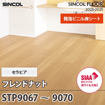 STP9067～STP9070 [フレンドナット] セラピア シンコール 長尺シート (2.8mm厚/発泡層/SIAA抗ウイルス加工) m販売