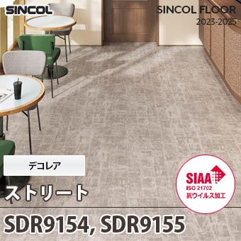 SDR9154, SDR9155 [ストリート] デコレア シンコール 長尺シート (2mm