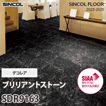 旧品番 SDR9163 ブリリアントストーン デコレア シンコール 長尺シート 2023-25