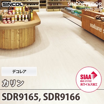SDR9165, SDR9166 [カリン] デコレア シンコール 長尺シート (2mm厚/SIAA抗ウイルス加工) m販売