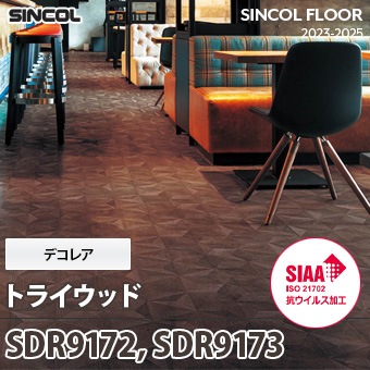 SDR9172, SDR9173 [トライウッド] デコレア シンコール 長尺シート