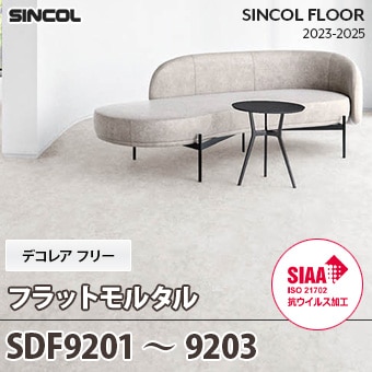 SDF9201～9203 [フラットモルタル] デコレアフリー シンコール 長尺シート (2mm厚/SIAA抗ウイルス加工) m販売