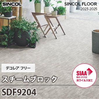 旧品番 SDF9204 スチームブロック デコレアフリー シンコール 長尺