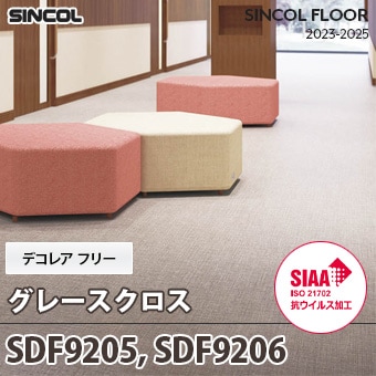 旧品番 SDF9205 SDF9206 グレースクロス デコレアフリー シンコール 長尺シート 2023-25
