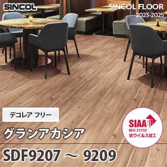 SDF9207～9209 [グランアカシア] デコレアフリー シンコール 長尺