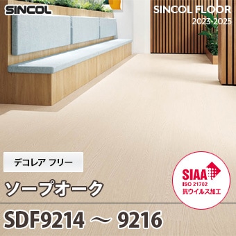 SDF9214～9216 [ソープオーク] デコレアフリー シンコール 長尺シート