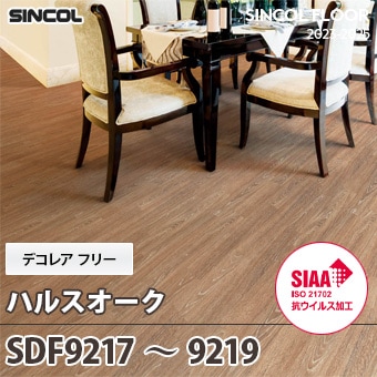 SDF9217～9219 [ハルスオーク] デコレアフリー シンコール 長尺シート (2mm厚/SIAA抗ウイルス加工) m販売