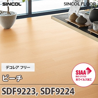SDF9223, SDF9224 [ビーチ] デコレアフリー シンコール 長尺シート (2mm厚/SIAA抗ウイルス加工) m販売