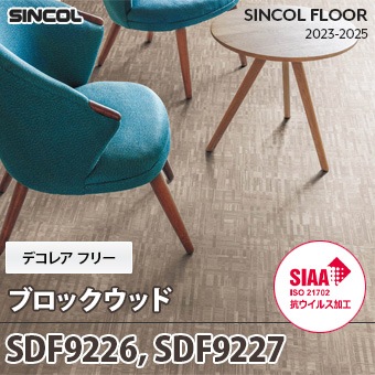 SDF9226, SDF9227 [ブロックウッド] デコレアフリー シンコール 長尺シート (2mm厚/SIAA抗ウイルス加工) m販売