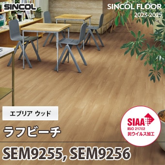 SEM9255, SEM9256 [ラフビーチ] エブリアウッド シンコール 長尺シート (2mm厚/SIAA抗ウイルス加工) m販売