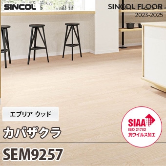 SEM9257 [カバザクラ] エブリアウッド シンコール 長尺シート (2mm厚/SIAA抗ウイルス加工) m販売
