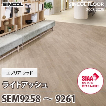 SEM9258～9261 [ライトアッシュ] エブリアウッド シンコール 長尺シート (2mm厚/SIAA抗ウイルス加工) m販売