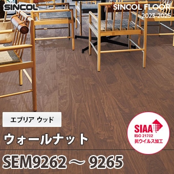 SEM9262～9265 [ウォールナット] エブリアウッド シンコール 長尺シート (2mm厚/SIAA抗ウイルス加工) m販売