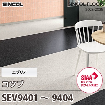SEV9401～9404 [コツブ] エブリア シンコール 長尺シート (2mm厚/SIAA抗ウイルス加工) m販売