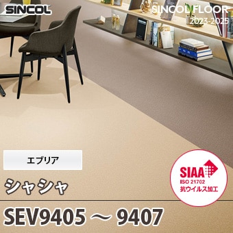 SEV9405～9407 [シャシャ] エブリア シンコール 長尺シート (2mm厚/SIAA抗ウイルス加工) m販売