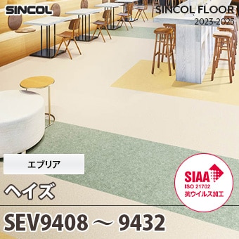 SEV9408～9432 [ヘイズ] エブリア シンコール 長尺シート (25色/2mm厚/SIAA抗ウイルス加工) m販売