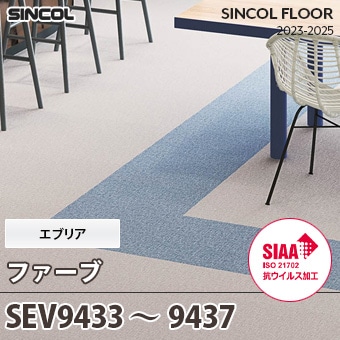 SEV9433～9437 [ファーブ] エブリア シンコール 長尺シート (2mm厚/SIAA抗ウイルス加工) m販売
