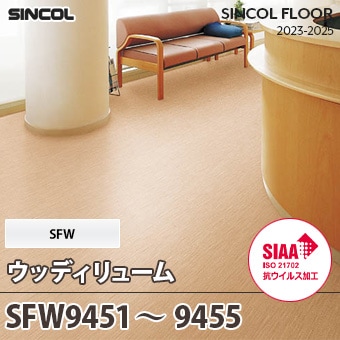SFW9451～9455 SFW [ウッディリューム] シンコール 長尺シート (2mm厚/SIAA抗ウイルス加工) m販売