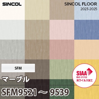SFM9521～9539 SFM [マーブル] シンコール 長尺シート (19色/2mm厚/SIAA抗ウイルス加工) m販売