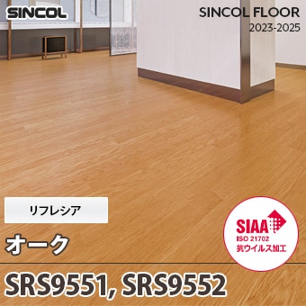 SRS9551, SRS9552 [オーク] リフレシア シンコール 長尺シート (2mm厚/SIAA抗ウイルス加工) m販売