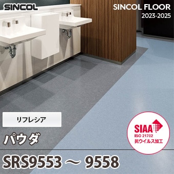SRS9553～9558 [パウダ] リフレシア シンコール 長尺シート (2mm厚/SIAA抗ウイルス加工) m販売