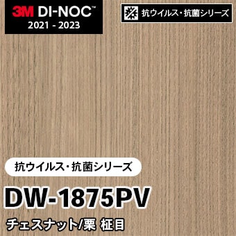 DW-1875PV チェスナット/栗 柾目 [抗ウイルス・抗菌シリーズ] 3M ダイノックフィルム m販売