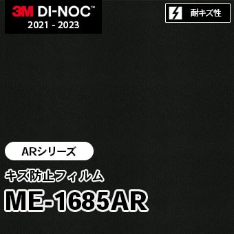 ME-1685AR キズ防止フィルム 3M ダイノックフィルム　※廃番