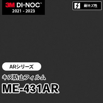 ME-431AR キズ防止フィルム 3M ダイノックフィルム　※廃番