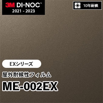 ME-002EX 屋外耐候性フィルム 3M ダイノックフィルム [EXシリーズ] m販売