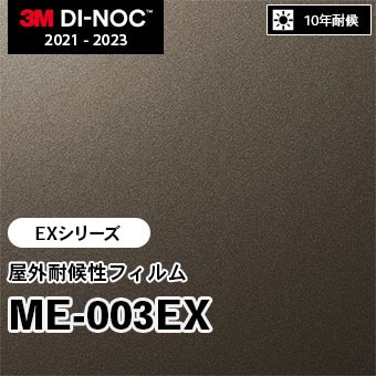 ME-003EX 屋外耐候性フィルム 3M ダイノックフィルム [EXシリーズ] m販売