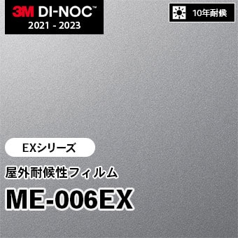ME-006EX 屋外耐候性フィルム 3M ダイノックフィルム [EXシリーズ] m販売