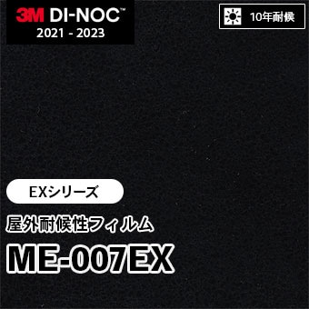 ME-007EX 屋外耐候性フィルム 3M ダイノックフィルム [EXシリーズ] m販売