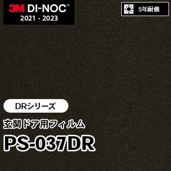 PS-037DR [DRシリーズ] 玄関ドア用フィルム 3M ダイノックフィルム m販売