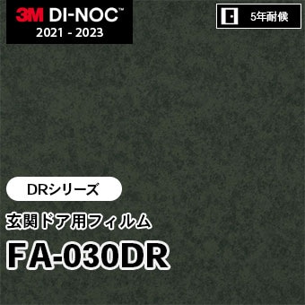 玄関ドア用フィルム（DRシリーズ）