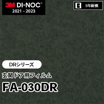 FA-030DR [DRシリーズ] 玄関ドア用フィルム 3M ダイノックフィルム m販売