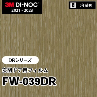 FW-039DR [DRシリーズ] 玄関ドア用フィルム 3M ダイノックフィルム m販売