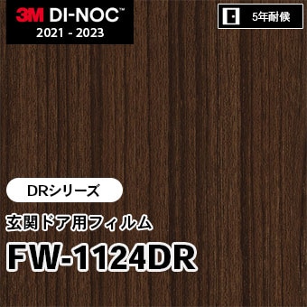 FW-1124DR [DRシリーズ] 玄関ドア用フィルム 3M ダイノックフィルム m販売