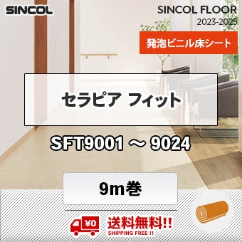 送料無料!! セラピア フィット [ 9m巻 ] STF9001～9024 シンコール 長尺シート 2023-2025