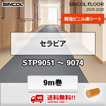 送料無料!! セラピア [ 9m巻 ] STP9051～9074 シンコール 長尺シート 2023-2025