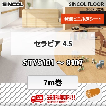 送料無料!! セラピア4.5 [ 7m巻 ] STY9101～9107 シンコール 長尺シート 2023-2025