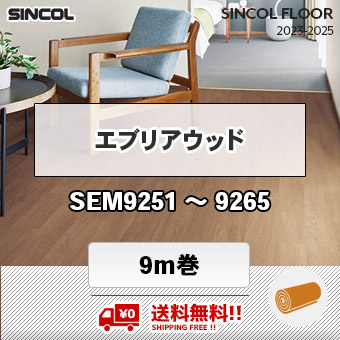 送料無料!! エブリア ウッド [ 9m巻 ] SEM9251～9265 シンコール 長尺シート 2023-2025