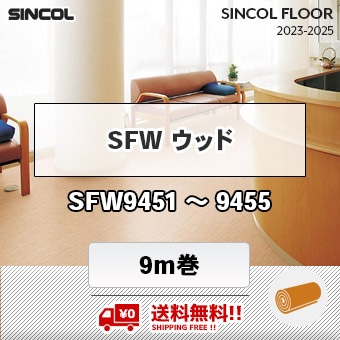 送料無料!! SFWウッディリューム [ 9m巻 ] SFW9451～9455 シンコール 長尺シート 2023-2025