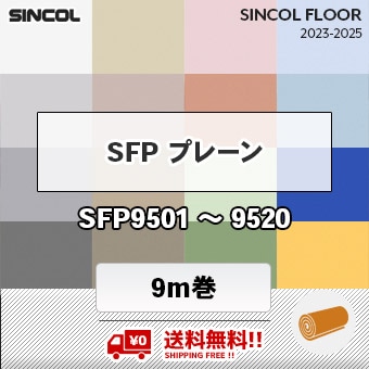 送料無料!! SFPプレーン [ 9m巻 ] SFP9501～9520 シンコール 長尺シート 2023-2025