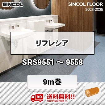 送料無料!! リフレシア [ 9m巻 ] SRS9551～9558 シンコール 長尺シート 2023-2025