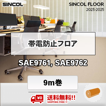 送料無料!! 帯電防止フロア [ 9m巻 ] SAE9761, SAE9762 シンコール 長尺シート 2023-2025